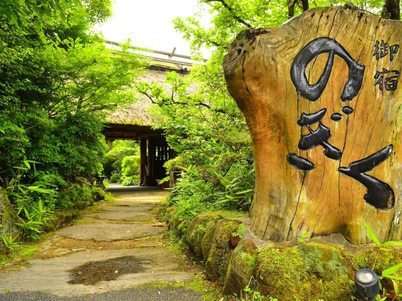 御宿Nogiku旅馆 由布市 外观 照片