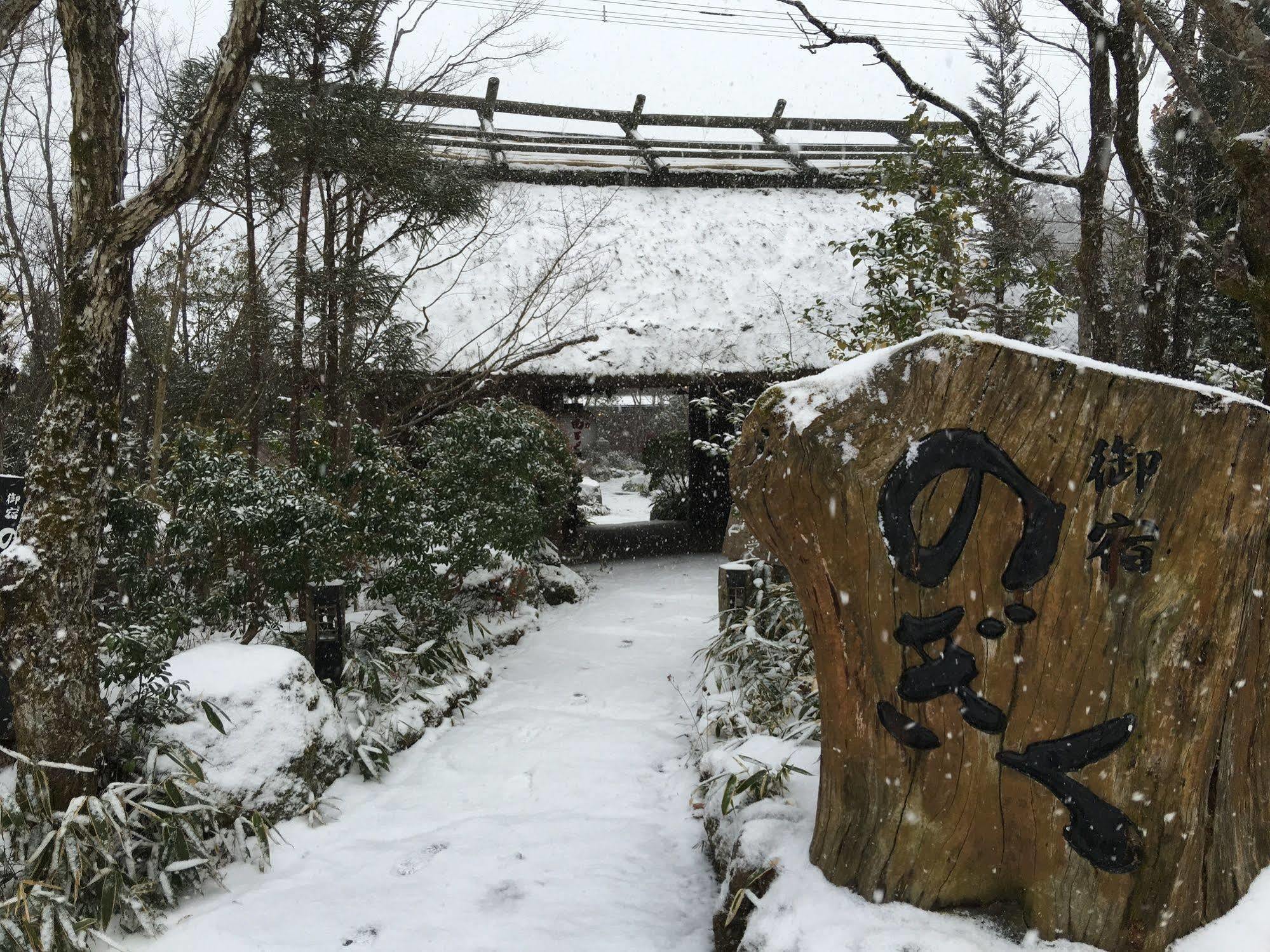 御宿Nogiku旅馆 由布市 外观 照片